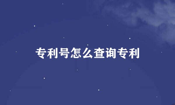 专利号怎么查询专利