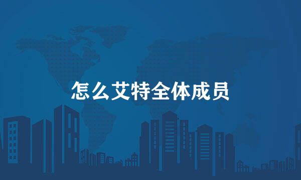 怎么艾特全体成员