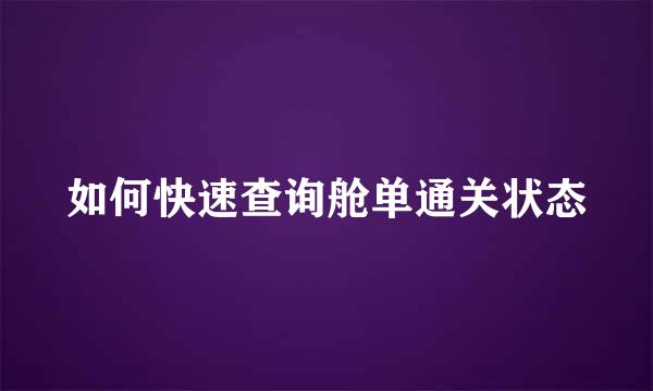 如何快速查询舱单通关状态