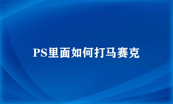 PS里面如何打马赛克