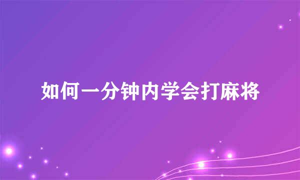 如何一分钟内学会打麻将