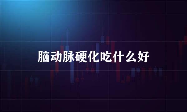 脑动脉硬化吃什么好