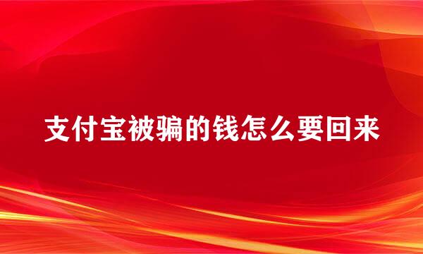 支付宝被骗的钱怎么要回来