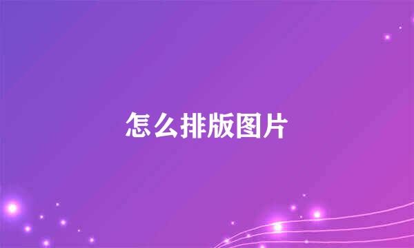 怎么排版图片