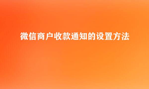 微信商户收款通知的设置方法