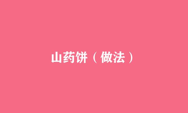 山药饼（做法）