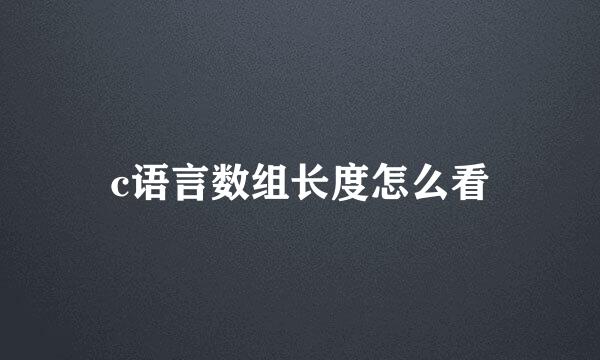 c语言数组长度怎么看