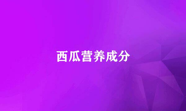 西瓜营养成分