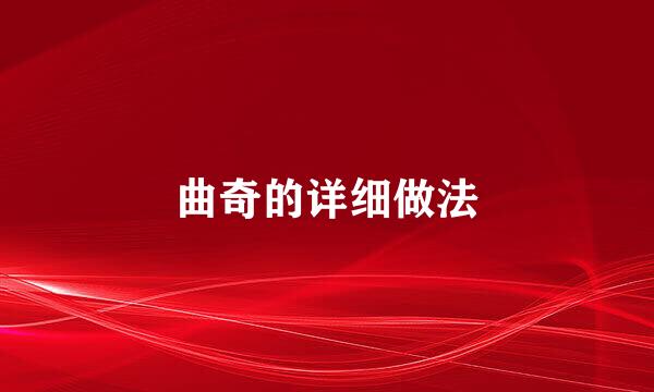 曲奇的详细做法