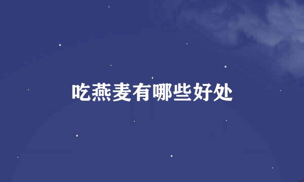 吃燕麦有哪些好处