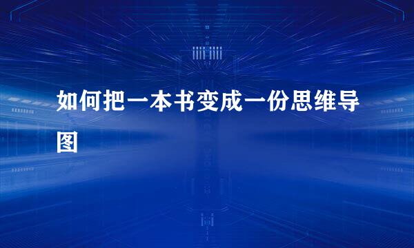 如何把一本书变成一份思维导图