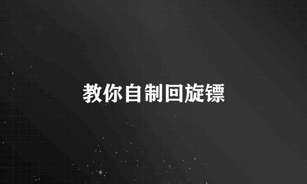 教你自制回旋镖