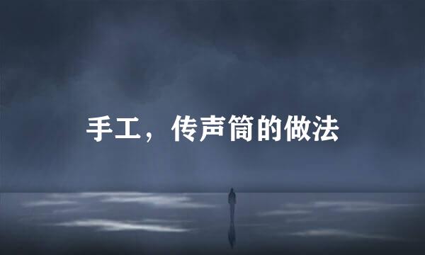 手工，传声筒的做法