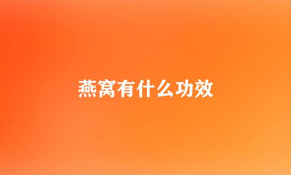 燕窝有什么功效