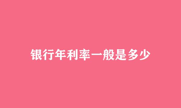银行年利率一般是多少