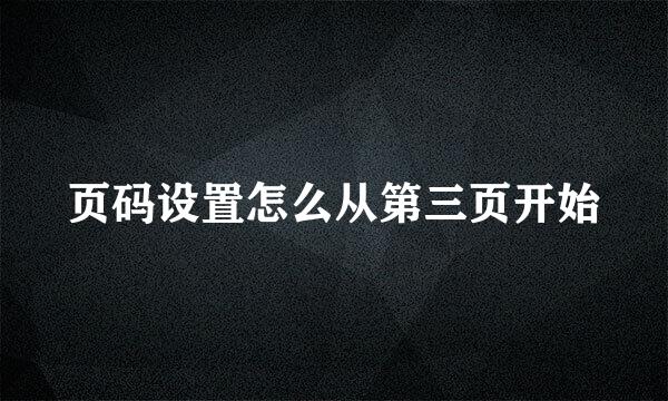 页码设置怎么从第三页开始