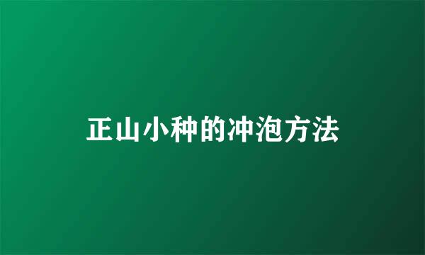 正山小种的冲泡方法
