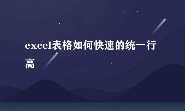 excel表格如何快速的统一行高