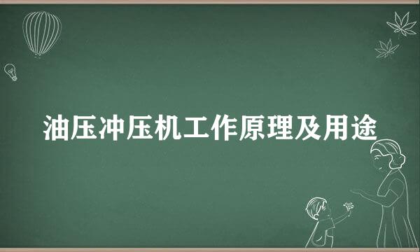 油压冲压机工作原理及用途