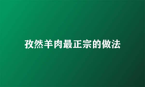 孜然羊肉最正宗的做法