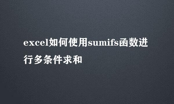excel如何使用sumifs函数进行多条件求和