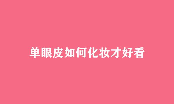 单眼皮如何化妆才好看
