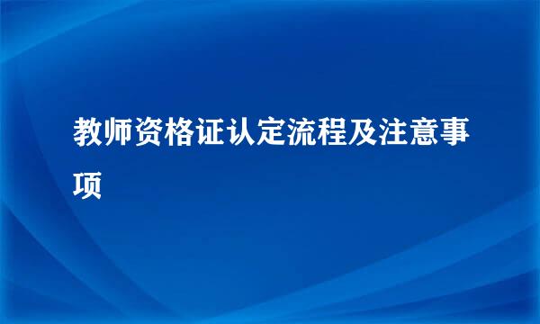 教师资格证认定流程及注意事项