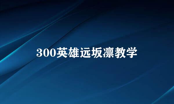 300英雄远坂凛教学