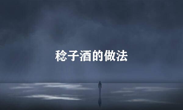稔子酒的做法