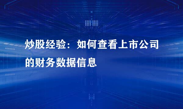 炒股经验：如何查看上市公司的财务数据信息