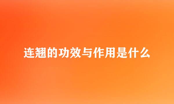 连翘的功效与作用是什么