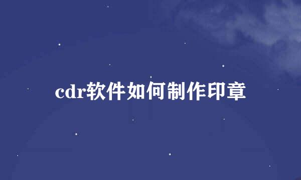 cdr软件如何制作印章