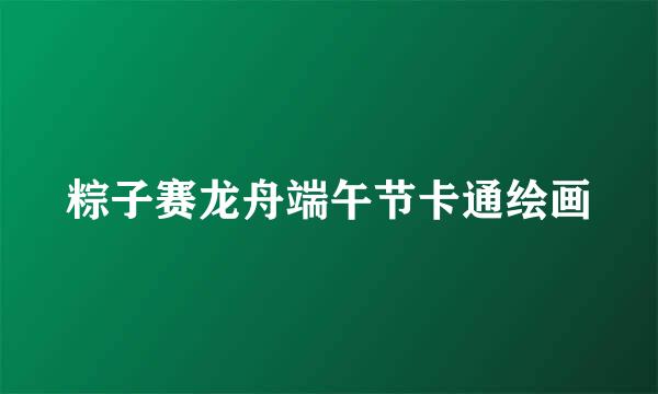 粽子赛龙舟端午节卡通绘画