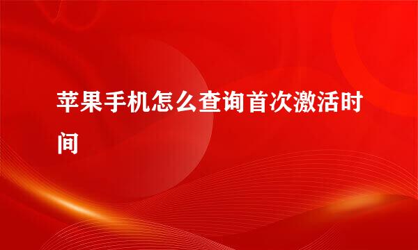 苹果手机怎么查询首次激活时间