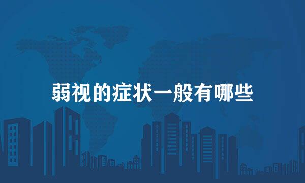 弱视的症状一般有哪些