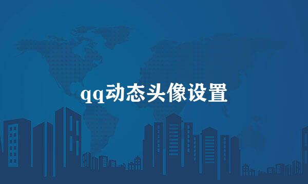 qq动态头像设置