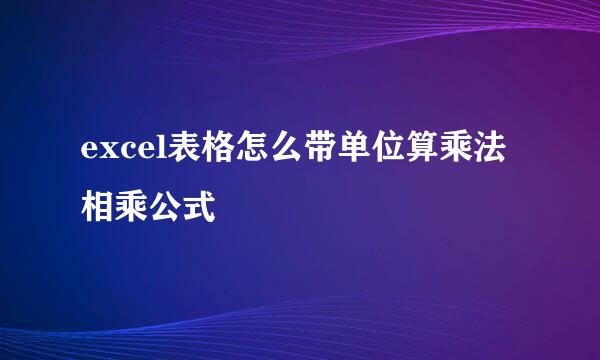 excel表格怎么带单位算乘法 相乘公式