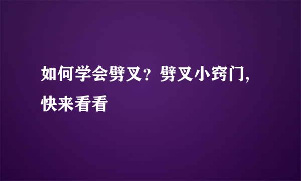 如何学会劈叉？劈叉小窍门,快来看看