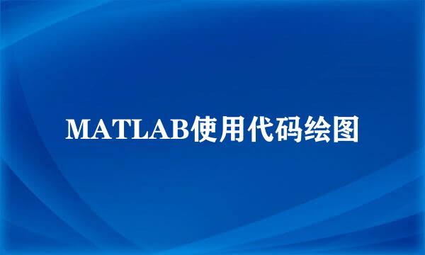 MATLAB使用代码绘图