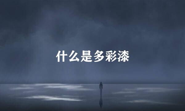 什么是多彩漆