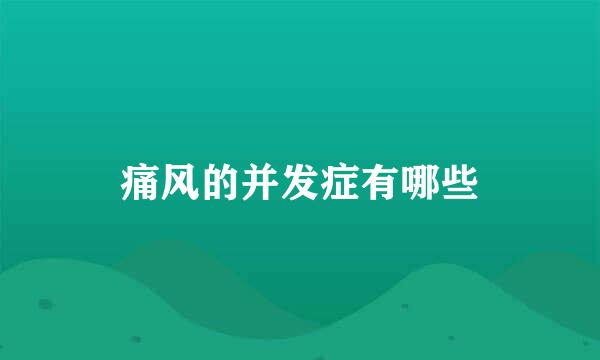 痛风的并发症有哪些