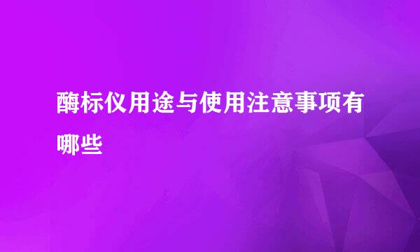 酶标仪用途与使用注意事项有哪些