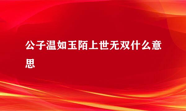 公子温如玉陌上世无双什么意思