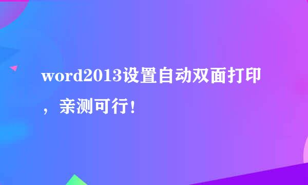 word2013设置自动双面打印，亲测可行！