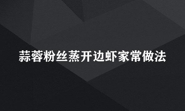 蒜蓉粉丝蒸开边虾家常做法