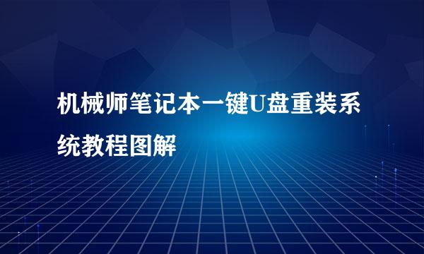 机械师笔记本一键U盘重装系统教程图解