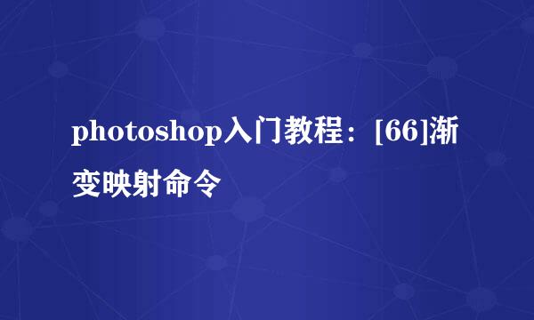 photoshop入门教程：[66]渐变映射命令