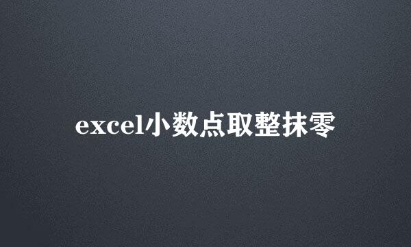 excel小数点取整抹零
