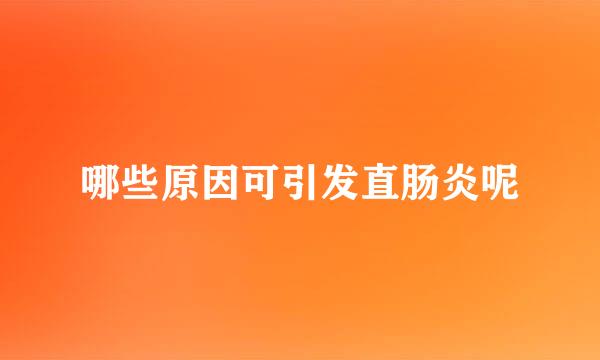 哪些原因可引发直肠炎呢