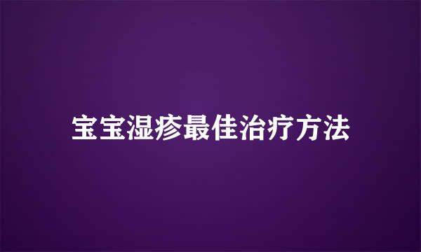 宝宝湿疹最佳治疗方法
